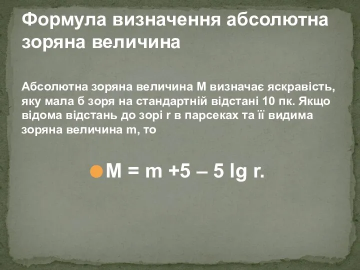 Абсолютна зоряна величина М визначає яскравість, яку мала б зоря на