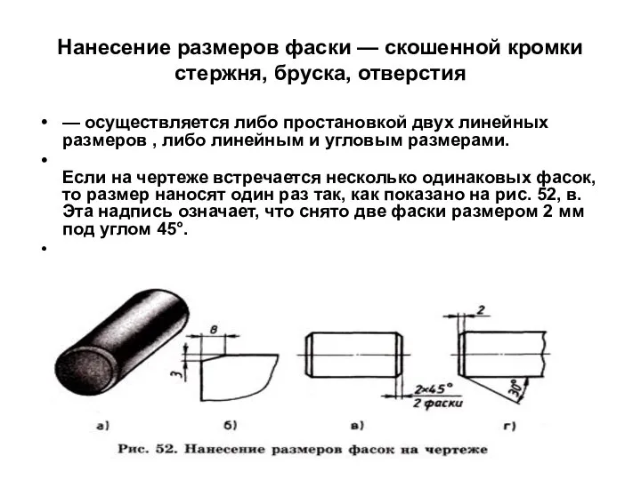 Нанесение размеров фаски — скошенной кромки стержня, бруска, отверстия — осуществляется