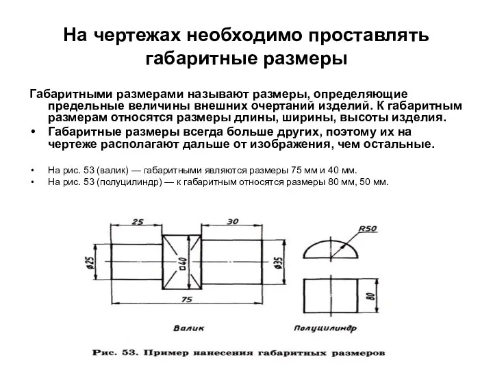 На чертежах необходимо проставлять габаритные размеры Габаритными размерами называют размеры, определяющие