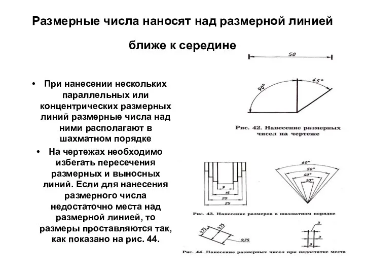 Размерные числа наносят над размерной линией ближе к середине При нанесении