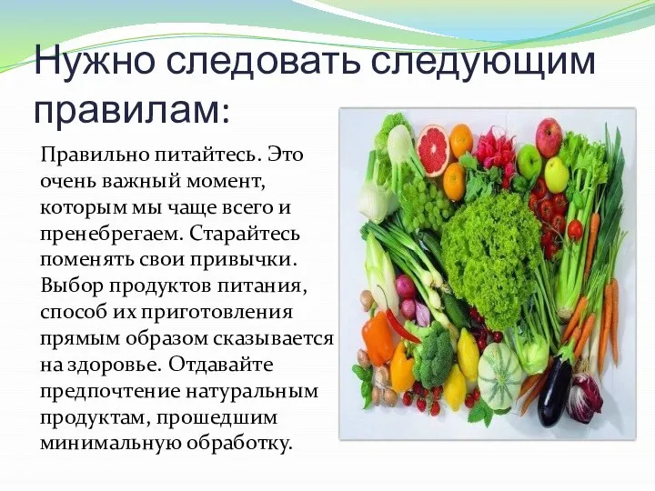 Нужно следовать следующим правилам: Правильно питайтесь. Это очень важный момент, которым