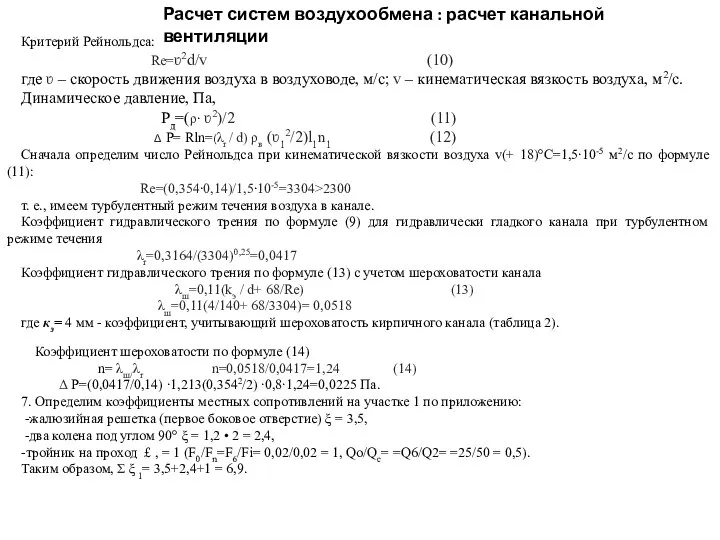 Расчет систем воздухообмена : расчет канальной вентиляции Критерий Рейнольдса: Re=ʋ2d/v (10)