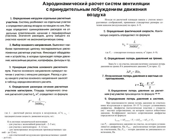 Аэродинамический расчет систем вентиляции с принудительным побуждением движения воздуха