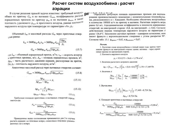 Расчет систем воздухообмена : расчет аэрации Прямая задача