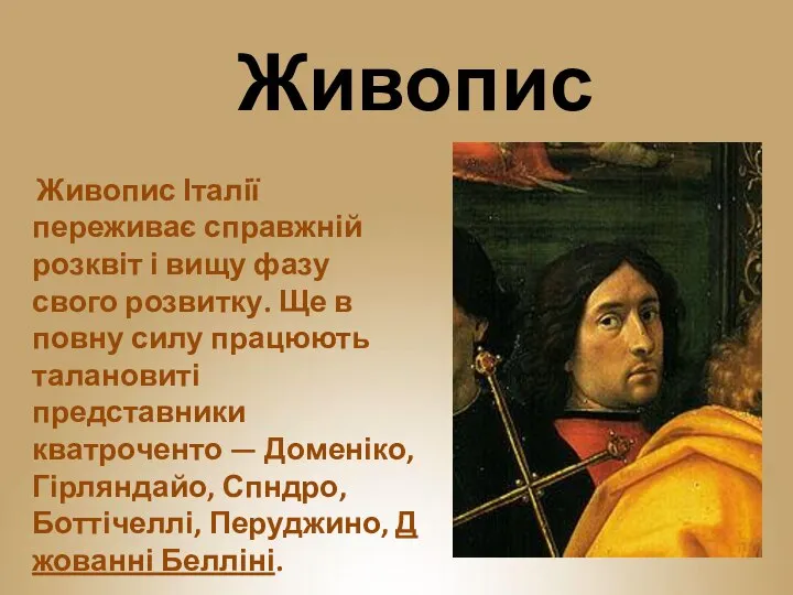 Живопис Живопис Італії переживає справжній розквіт і вищу фазу свого розвитку.