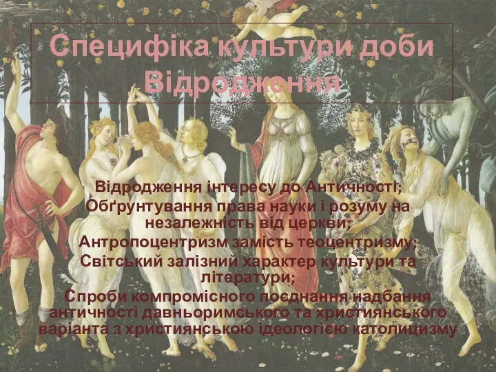 Специфіка культури доби Відродження Відродження інтересу до Античності; Обґрунтування права науки