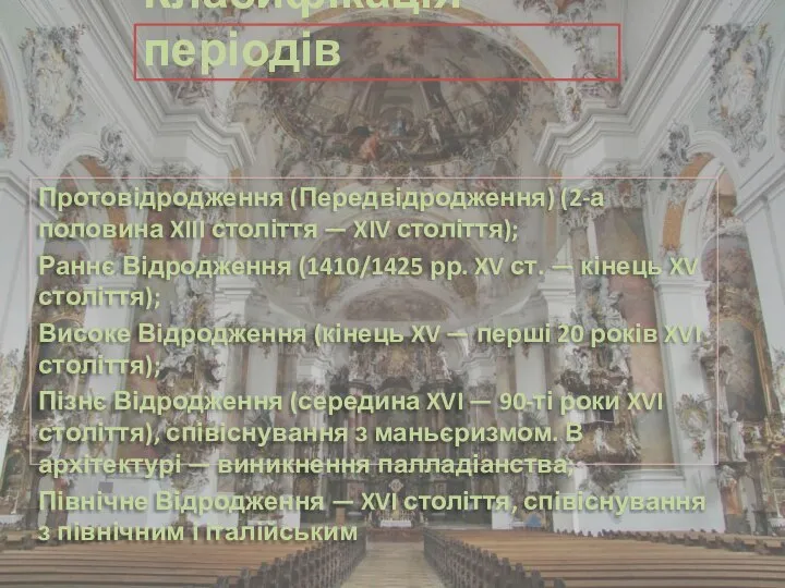 Класифікація періодів Протовідродження (Передвідродження) (2-а половина XIII століття — XIV століття);