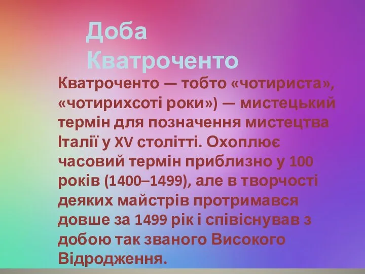 Доба Кватроченто Кватроченто — тобто «чотириста», «чотирихсоті роки») — мистецький термін