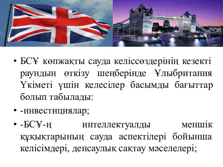 БСҰ көпжақты сауда келіссөздерінің кезекті раундын өткізу шеңберінде Ұлыбритания Үкіметі үшін