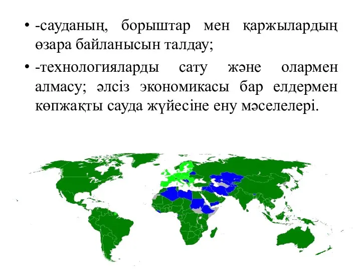 -сауданың, борыштар мен қаржылардың өзара байланысын талдау; -технологияларды сату және олармен