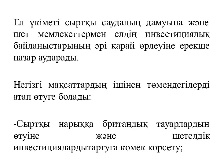 Ел үкіметі сыртқы сауданың дамуына және шет мемлекеттермен елдің инвестициялық байланыстарының