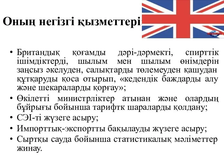 Оның негізгі қызметтері: Британдық қоғамды дәрі-дәрмекті, спирттік ішімдіктерді, шылым мен шылым