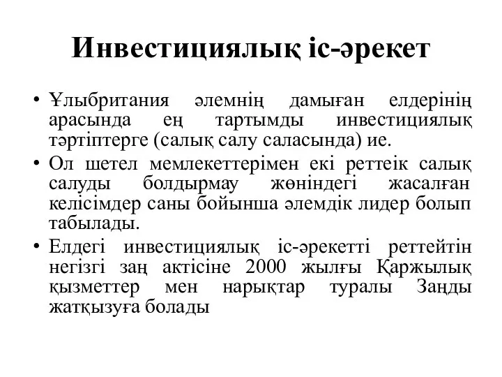 Инвестициялық іс-әрекет Ұлыбритания әлемнің дамыған елдерінің арасында ең тартымды инвестициялық тәртіптерге