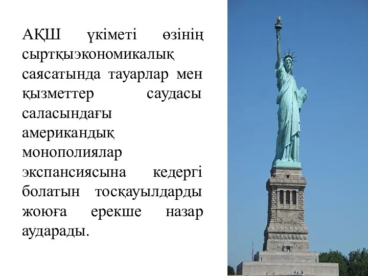 АҚШ үкіметі өзінің сыртқыэкономикалық саясатында тауарлар мен қызметтер саудасы саласындағы американдық