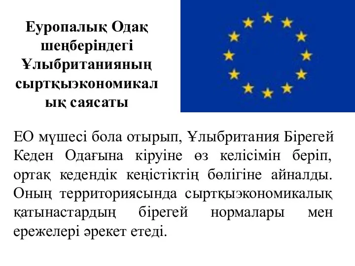 Еуропалық Одақ шеңберіндегі Ұлыбританияның сыртқыэкономикалық саясаты ЕО мүшесі бола отырып, Ұлыбритания