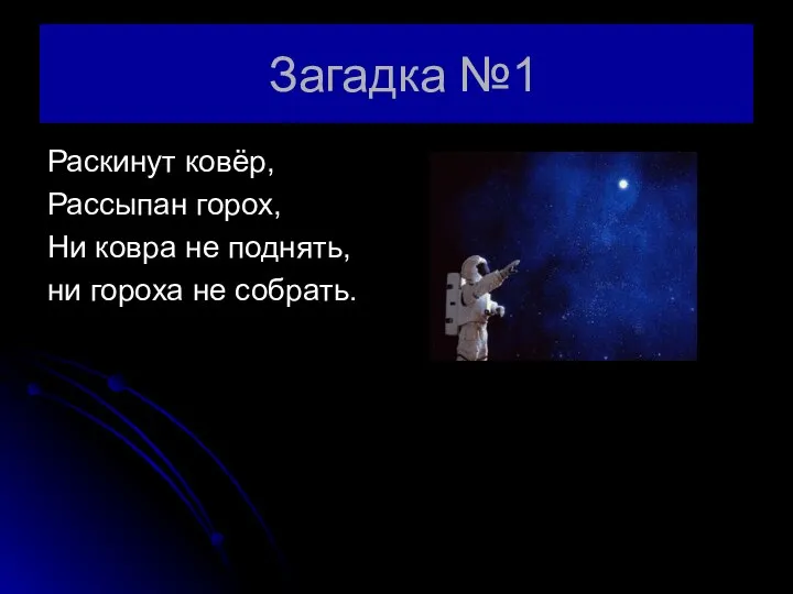 Загадка №1 Раскинут ковёр, Рассыпан горох, Ни ковра не поднять, ни гороха не собрать.