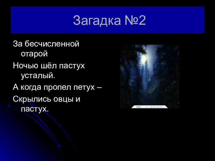 Загадка №2 За бесчисленной отарой Ночью шёл пастух усталый. А когда