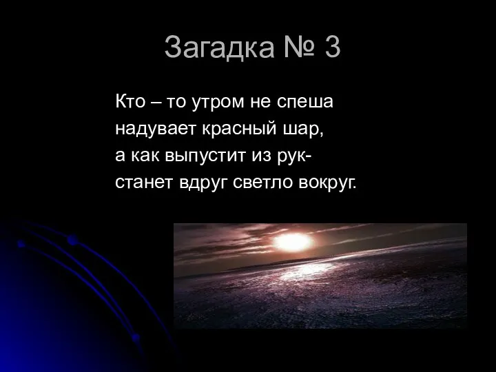 Загадка № 3 Кто – то утром не спеша надувает красный