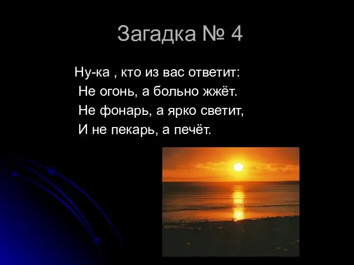 Загадка № 4 Ну-ка , кто из вас ответит: Не огонь,