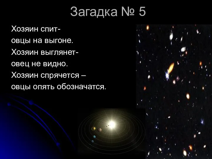 Загадка № 5 Хозяин спит- овцы на выгоне. Хозяин выглянет- овец