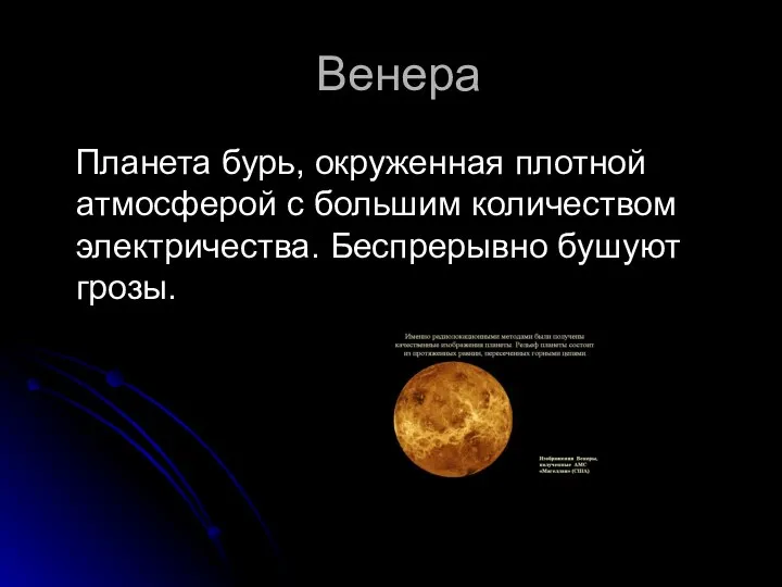 Венера Планета бурь, окруженная плотной атмосферой с большим количеством электричества. Беспрерывно бушуют грозы.