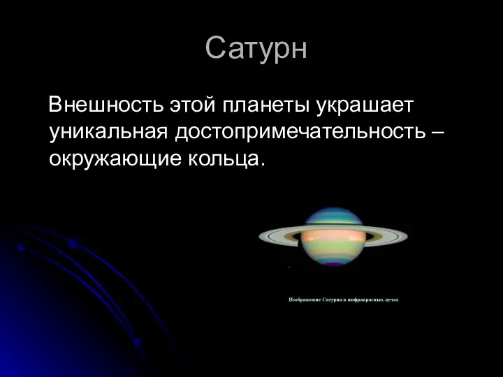 Сатурн Внешность этой планеты украшает уникальная достопримечательность – окружающие кольца.