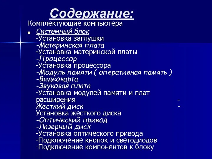 Содержание: Комплектующие компьютера Системный блок -Установка заглушки -Материнская плата -Установка материнской