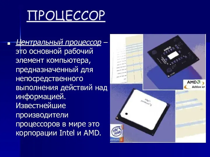 ПРОЦЕССОР Центральный процессор – это основной рабочий элемент компьютера, предназначенный для