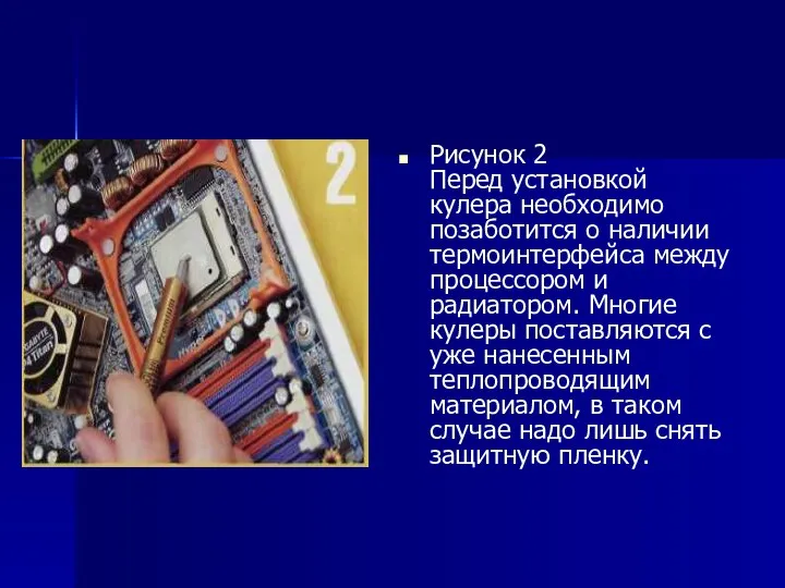 Рисунок 2 Перед установкой кулера необходимо позаботится о наличии термоинтерфейса между