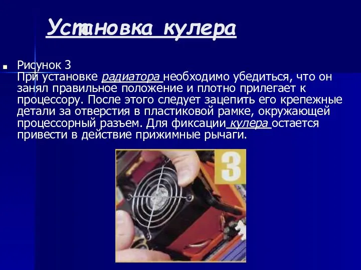 Установка кулера Рисунок 3 При установке радиатора необходимо убедиться, что он