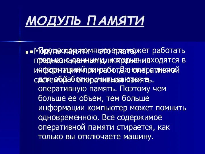 МОДУЛЬ ПАМЯТИ Модуль памяти – это плата, предназначенная для хранения информации