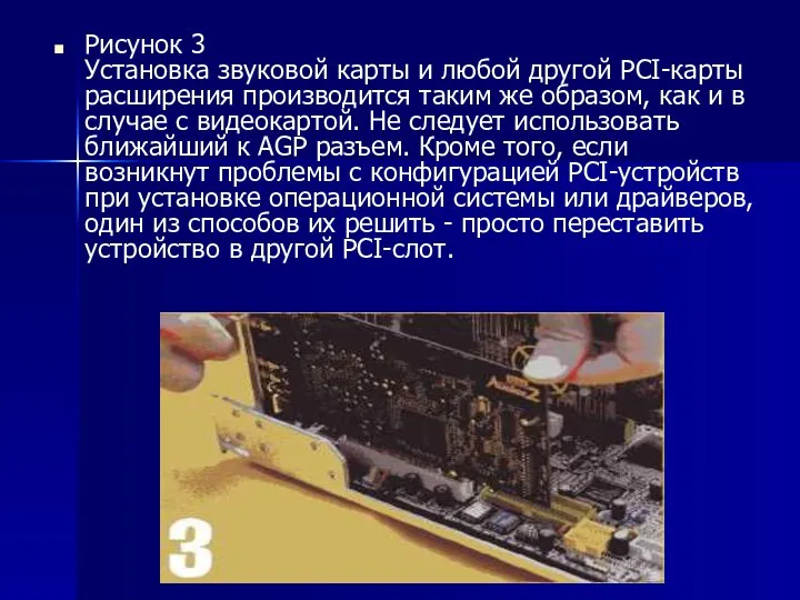 Рисунок 3 Установка звуковой карты и любой другой PCI-карты расширения производится