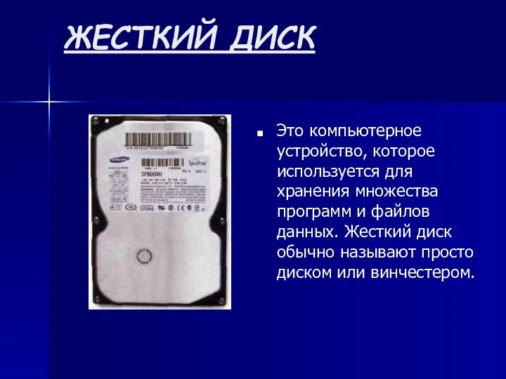 ЖЕСТКИЙ ДИСК Это компьютерное устройство, которое используется для хранения множества программ