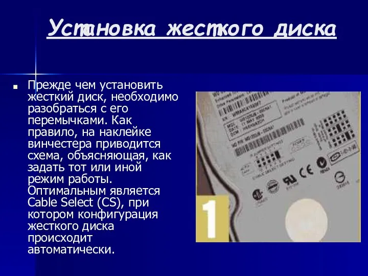 Установка жесткого диска Прежде чем установить жесткий диск, необходимо разобраться с