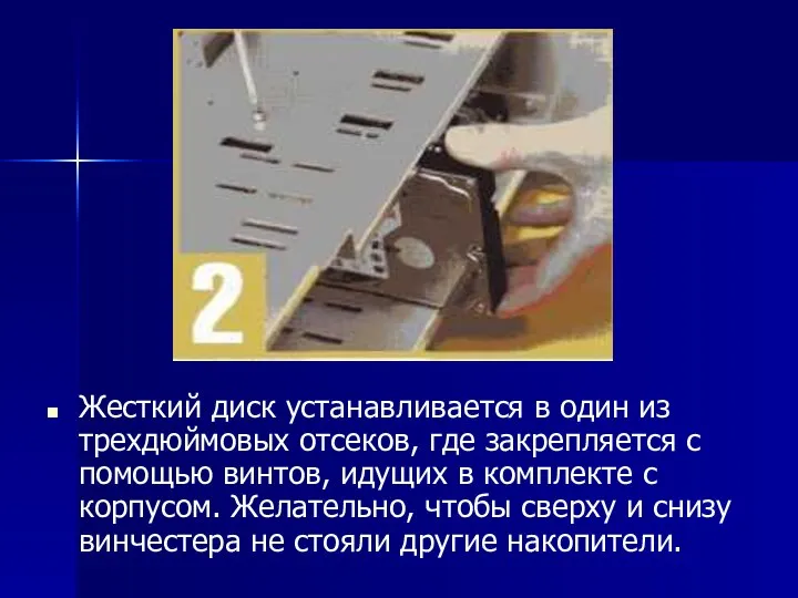 Жесткий диск устанавливается в один из трехдюймовых отсеков, где закрепляется с