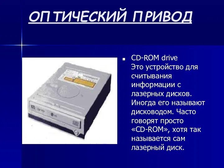 ОПТИЧЕСКИЙ ПРИВОД CD-ROM drive Это устройство для считывания информации с лазерных