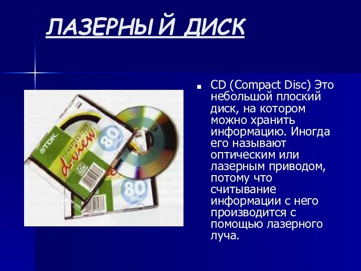 ЛАЗЕРНЫЙ ДИСК CD (Compact Disc) Это небольшой плоский диск, на котором