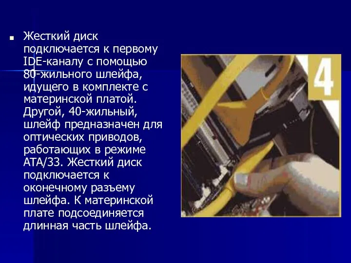 Жесткий диск подключается к первому IDE-каналу с помощью 80-жильного шлейфа, идущего