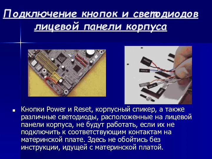 Подключение кнопок и светодиодов лицевой панели корпуса Кнопки Power и Reset,