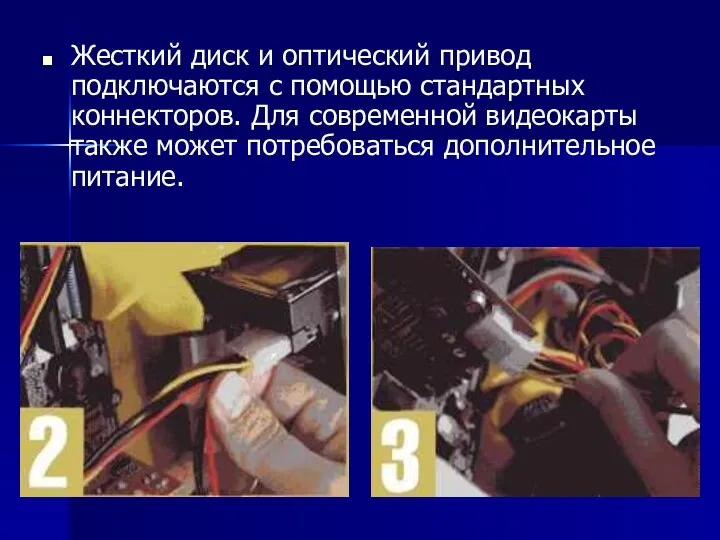 Жесткий диск и оптический привод подключаются с помощью стандартных коннекторов. Для