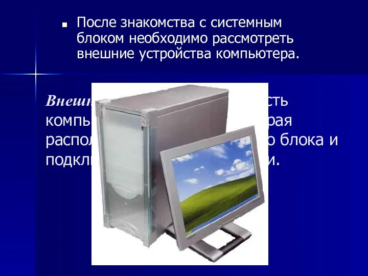 Внешнее устройство – это часть компьютерной системы, которая располагается вне системного