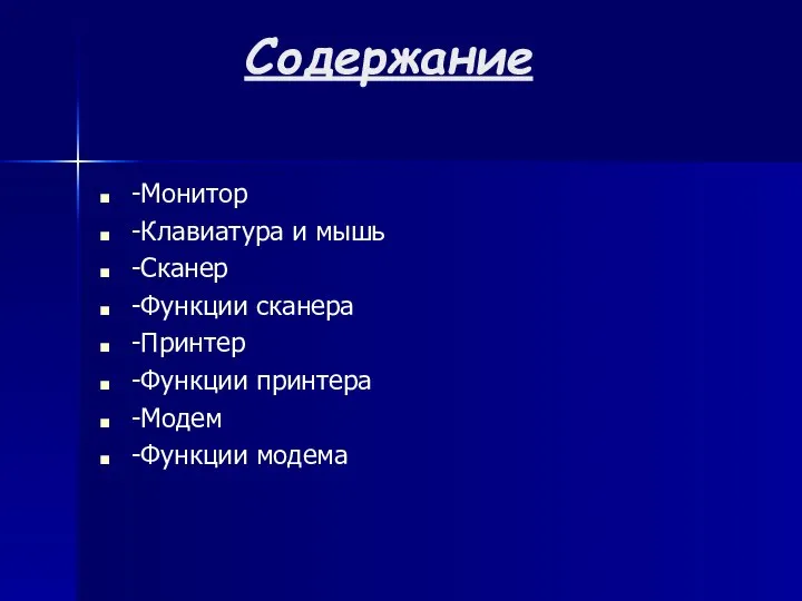 Содержание -Монитор -Клавиатура и мышь -Сканер -Функции сканера -Принтер -Функции принтера -Модем -Функции модема