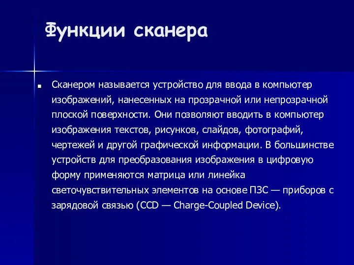 Функции сканера Сканером называется устройство для ввода в компьютер изображений, нанесенных