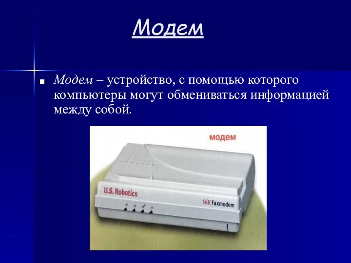 Модем Модем – устройство, с помощью которого компьютеры могут обмениваться информацией между собой.