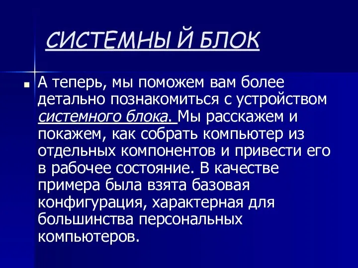 СИСТЕМНЫЙ БЛОК А теперь, мы поможем вам более детально познакомиться с