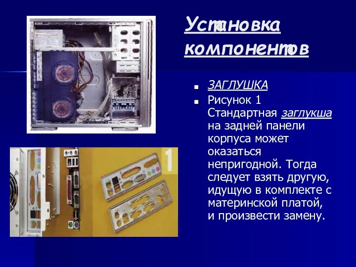 Установка компонентов ЗАГЛУШКА Рисунок 1 Стандартная заглукша на задней панели корпуса