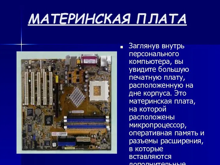 МАТЕРИНСКАЯ ПЛАТА Заглянув внутрь персонального компьютера, вы увидите большую печатную плату,