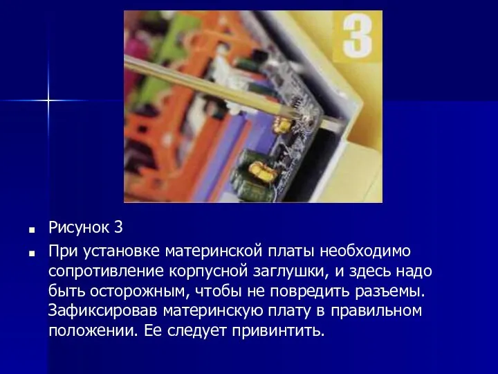 Рисунок 3 При установке материнской платы необходимо сопротивление корпусной заглушки, и