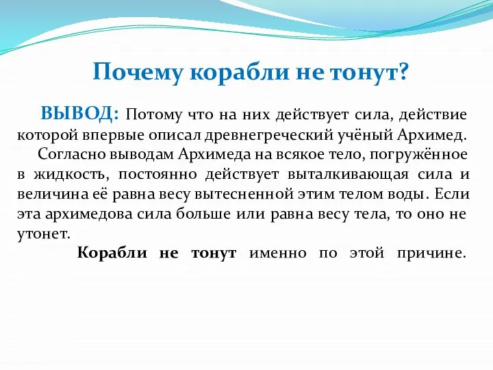 ВЫВОД: Потому что на них действует сила, действие которой впервые описал