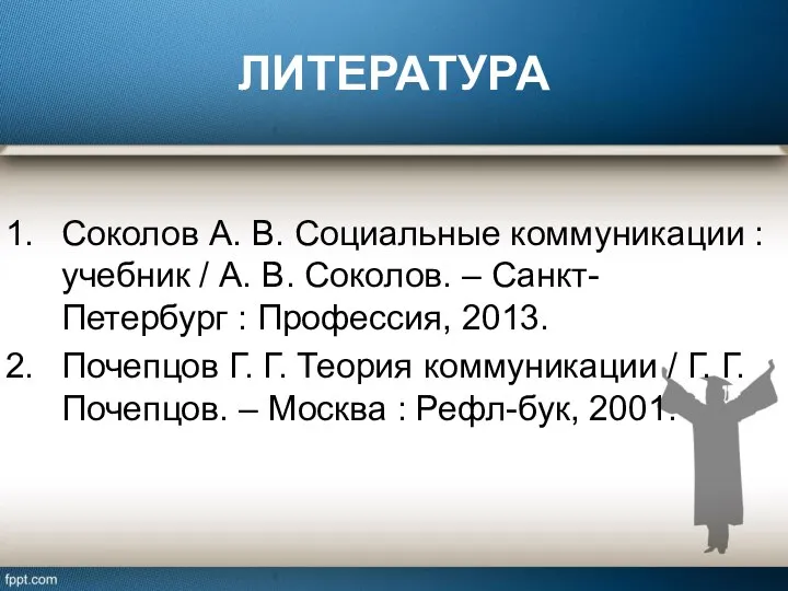 ЛИТЕРАТУРА Соколов А. В. Социальные коммуникации : учебник / А. В.